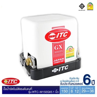 ITC HTC-M150GX5 150W 1 นิ้ว เครื่องปั๊มน้ำอัตโนมัติแรงดันคงที่ รับประกันมอเตอร์ 6 ปี | ✅สินค้าพร้อมส่ง