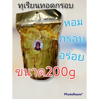 ทุเรียนทอดกรอบ ทุเรียนทอด ทุเรียนทอดอบกรอบ เกรดAB หอมหวาน อร่อยมาก ขนาด200 กรัม รับประกันความอร่อยหวานมันสดใหม่กรอบอร่อย