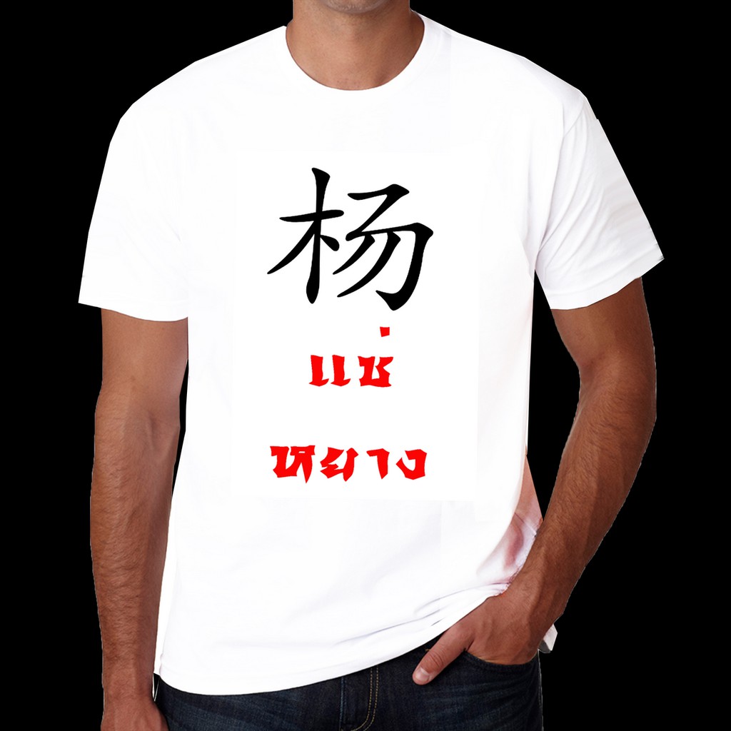 J23 เสื้อยืดตรุษจีน เสื้อยืดครอบครัว สำหรับเทศกาลเช็งเม้ง ตรุษจีน ใส่เป็นแกงค์ ลายมงคล ใส่แล้วเฮง ตระกูลแซ่หยาง