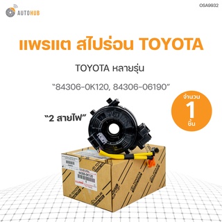 แพรแต สไปร่อน TOYOTA หลายรุ่น 2 สายไฟ (84306-0K120, 84306-06190) (1ชิ้น)