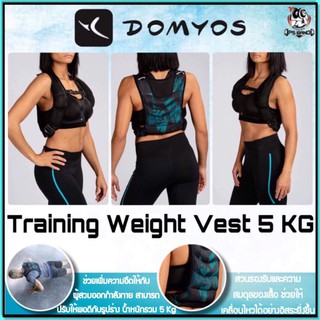 💥ถูกที่สุด เสื้อถ่วงน้ำหนัก Domyos น้ำหนัก5 กก.💥