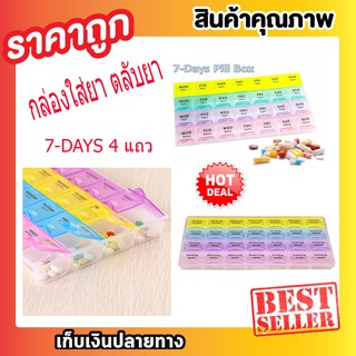 กล่องใส่ยา กล่องยา ตลับยา กล่องวิตามิน กล่องใส่ของ ที่ใส่ยา ที่เก็บยา แบบ 7 วัน 28 ช่องT0348