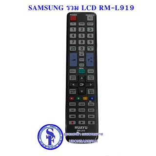 รีโมททีวี SAMSUNG รวม LCD RM-L919