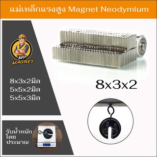 1ชิ้นแม่เหล็กแรงสูงขนาด8*3*2, 5*5*2, 5*5*3มิล Magnet Neodymium แม่เหล็กรูปสี่เหลี่ยมN35 แรงดูดสูง ชุบนิเกิล