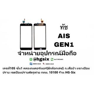 Touch Screen  ทัชสกรีน AIS GEN1