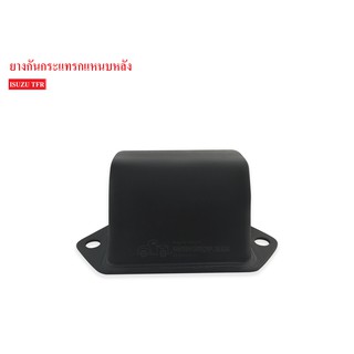 ยางกันกระแทกหลัง ISUZU TFR,D-MAX 2WD (8-94459452-1) 1ลูก