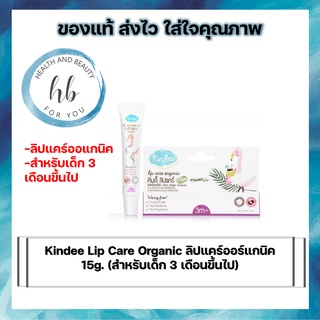 Kindee Lip Care Organic ลิปแคร์ออร์แกนิค 15 กรัม เหมาะสำหรับเด็ก 3 เดือนขึ้นไป