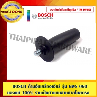 BOSCH ด้ามจับเครื่องเจียร์ 4" รุ่น GWS 060 ของแท้ 100%