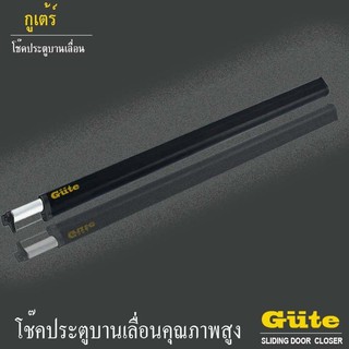 โช๊คสำหรับ ประตูบานเลื่อน 1 m 1.2 m 1.5 เมตร (สีดำ) ยี่ห้อ Gute ป้องกันประตูเปิดค้าง