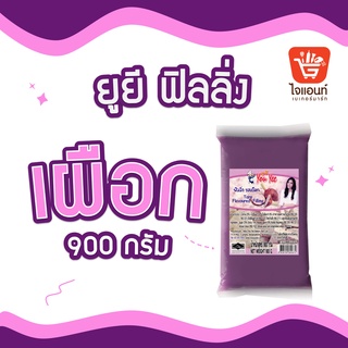 ยูยี ฟิลลิ่งเผือก ไส้ขนม น้ำหนัก 900 กรัม รหัสสินค้า 1274419