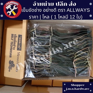 เข็มขัดช่าง เข็มขัดใส่ถุงตะปู ALLWAYS ราคา/กล่อง12อัน ขายส่งเข็มขัดช่าง