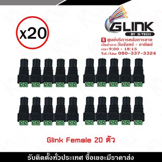 Glink DC Female x20 ตัว รุ่น CCTV-DC03 หัวแจ็ค DC power balun หัวแจ็คตัวเมีย DC JACK FEMALE (ตัวเมีย)