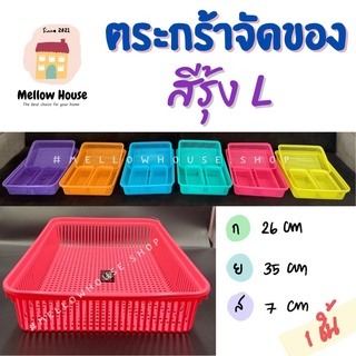 (L) ตะกร้าจัดระเบียบของ แยกหมวดหมู่ของ สีรุ้ง ไซส์ L พลาสติกคุณภาพดี ใช้งานได้อเนกประสงค์