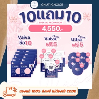 VAIVA By Pichlook วิตามินผิวขาว ลดสิว ผลิตและนำเข้าจากเกาหลี ของแท้ 100% 10 แถม 5 ส่งฟรี ส่งไว ไม่ต้องใช้โค้ด