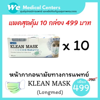 [ 10 กล่อง ] หน้ากากอนามัยทางการแพทย์ หน้ากากอนามัย Klean mask (Longmed) แมสทางการแพทย์ แพคสุดคุ้ม