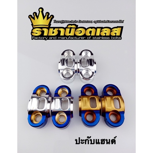 Pcxประกับตุ๊กตาแฮนด์ มิเนียม ไทเท-เงิน PCX,MSX,KSR,ZOOMER-X,N-max แฮนด์แต่ง (ราค