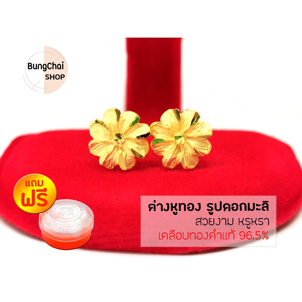BungChai SHOP ต่างหูทอง รูปดอกมะลิ (เคลือบทองคำแท้ 96.5%)แถมฟรี!!ตลับใส่ทอง