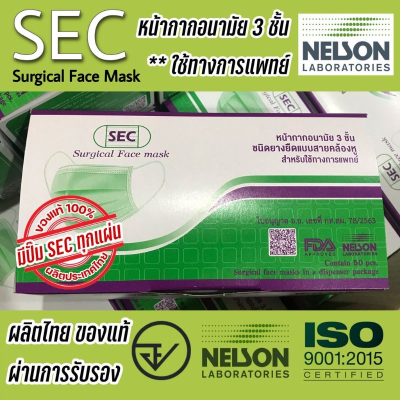 อย.ไทย 🔥แมส 50 ชิ้น Nelson หน้ากากอนามัยทางการแพทย์ 3 ชั้น ล็อตใหม่ล่าสุดมีสกรีน SEC ที่ถุง ของแท้ ผลิตในไทยมี อย.