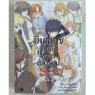 อินเดกซ์คัมภีร์คาถาต้องห้าม(นิยาย) เล่ม1-16,ภาคSS