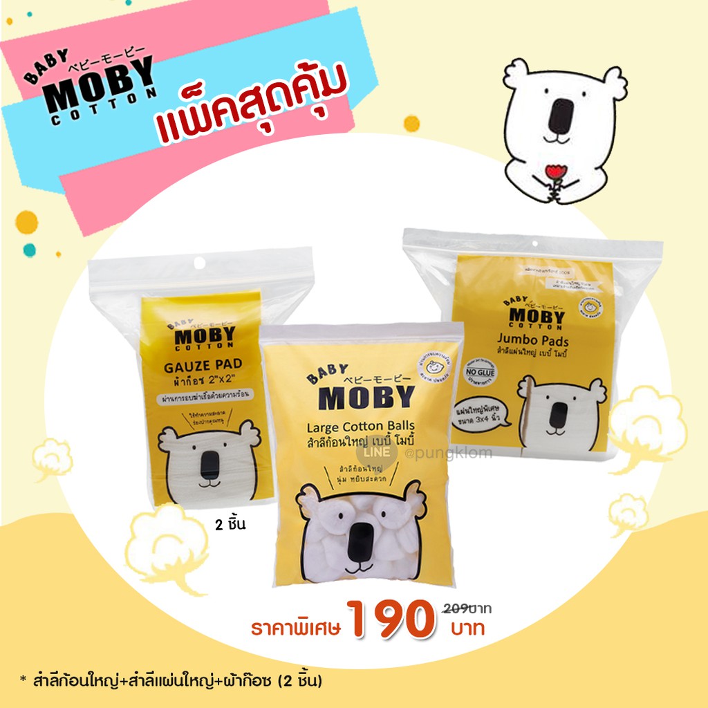 Moby เซ็ตสุดคุ้ม