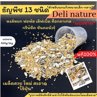 พร้อมส่ง ธัญพืช13ชนิดDelinature สำหรับนกทุกชนิด สะอาดไร้ฝุ่น แบ่งขายขนาด500กรัมและ1กิโล