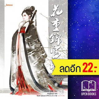 บุปผารัตติกาลแห่งฉางอัน 1-4 (4เล่มจบ) | แจ่มใส หนิงหล่ง