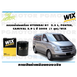 กรองน้ำมันเครื่อง HYUNDAI H1 2.5 L, PORTER, CAMIVAL 2.9 L ปี 2008 (1 ลูก)/WIX