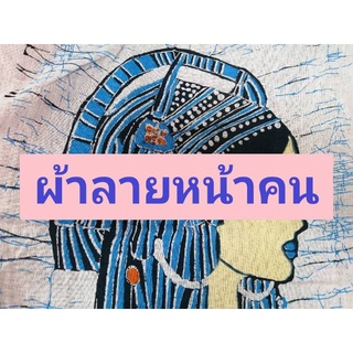 ผ้าฝ้ายเพ้นท์ลายหน้าคน ผ้าตกแต่งลายชนเผ่า