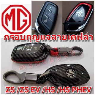 เคสกุญแจรถยนต์ ลาย เคฟล่า MG พวงกุญแจรถยนต์ MG HS/ HS Phev/ ZS EV/NEW ZS พร้อมส่ง ราคาถูก