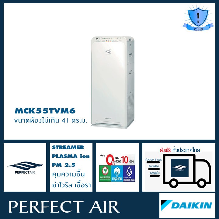 เครื่องฟอกอากาศไดกิ้น (Daikin) MCK55TVM6 สำหรับ พื้นที่ 41ตร.ม. + กรองฝุ่นHEPA + Streamer + ActivePlasmaIon + Humidifier