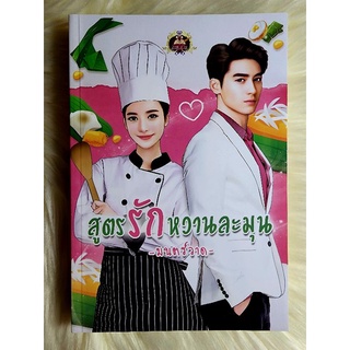ส่งฟรี! หนังสือนิยายรักมือ 1 แนวโรแมนติก เรื่อง สูตรรักหวานละมุน ผู้แต่ง มนต์วาด ราคาถูก​เล่มละ 79 บ.ค่ะ🎁