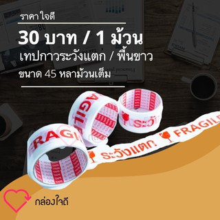 เทปกาวระวังแตกพื้นขาว 45 หลา Fragile Tape ติดแน่นทุกม้วน ราคา 30 บาท / ม้วน