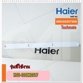 อะไหล่ของแท้/HAIER/A0010205730A/บานสวิงแอร์ไฮเออร์/HSU-13CEK03TF