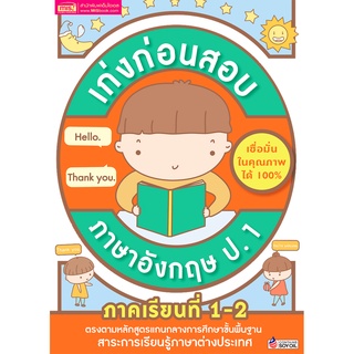 เก่งก่อนสอบ ภาษาอังกฤษ ป.1 ภาคเรียนที่ 1-2