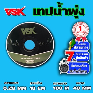 VSK เทปน้ำพุ่ง ขนาด 40 มม. หนา 0.2 มม. ระยะห่าง 10 ซม. 3 รู ความยาว 100 เมตรเต็ม - ระบบน้ำ เครื่องใช้ในบ้าน สวน