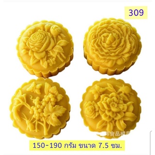 309 แม่พิมพ์ขนมไหว้พระจันทร์ 150-190 กรัม