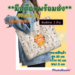 (ร้านไทย)New!! กระเป๋าผ้า แคนวาส พิมพ์ลาย 2 ด้าน มีซิป มีช่องเล็ก ลายแฟชั่น การ์ตูน ญี่ปุ่น เกาหลี น่ารัก