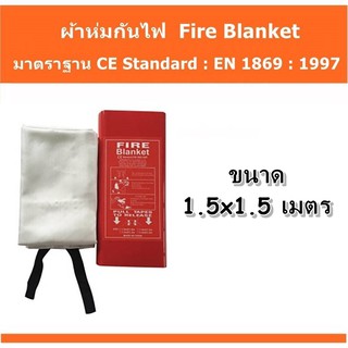 ผ้าห่มกันไฟ ผ้าห่มดับไฟ Fire Blanket [1.5x1.5เมตร] เกรดงานเส้นใยแก้วซิลิก้าชนิดพิเศษ  💯%