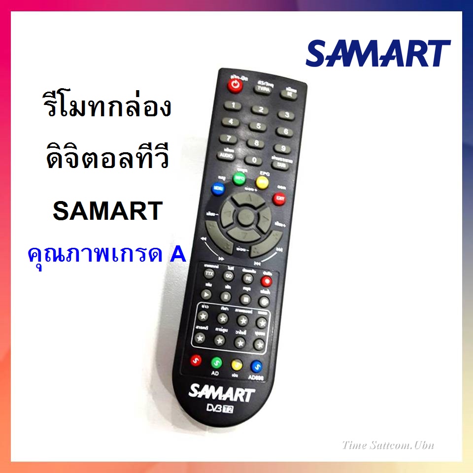 รีโมท SAMART สำหรับกล่องดิจิตอลทีวี SAMART ทุกรุ่น (ของแท้)