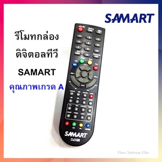 รีโมท SAMART สำหรับกล่องดิจิตอลทีวี SAMART ทุกรุ่น (ของแท้)