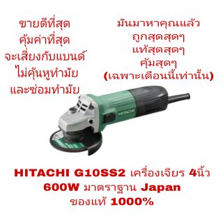 HITACHI(HIKOKI)​ G10SS2 เครื่องเจียร 4 นิ้ว 600W ของแท้ 100%