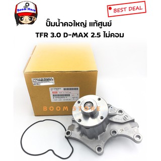 แท้ศูนย์ ISUZU ปั๊มน้ำ ISUZU TFR 3.0(คอใหญ่) ,DMAX ไม่Com ปี03-04 (4JA,4JH) เบอร์แท้ 8979429721