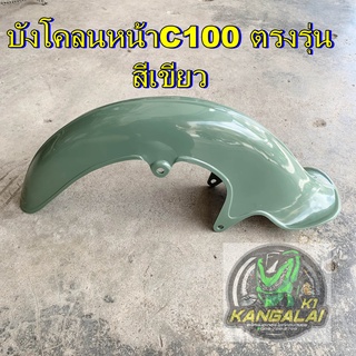 บังโคลนหน้า HONDA C100 โบราณ สีเขียว #รถป็อก#รถคลาสสิค