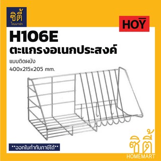 HOY HWHOY-H106E ตะแกรง คว่ำจาน ตะแกรง วางจาน สแตนเลส ติดผนัง ยาว 400 mm. H106E ชั้นวางของ วางจาน พักจาน