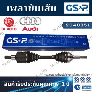 GSPเพลาขับทั้งเส้น AUDI ออดี้(Q7)3.0 ปี 17-ON(ซ้าย/ขวา) 2040851