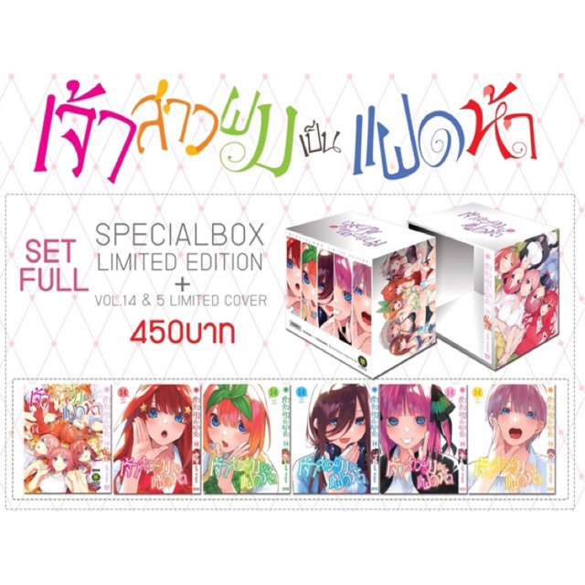 เจ้าสาวผมเป็นแฝดห้า กล่อง Special Box + หนังสือการ์ตูน เล่ม 14 + ปกพิเศษ 5 ปก