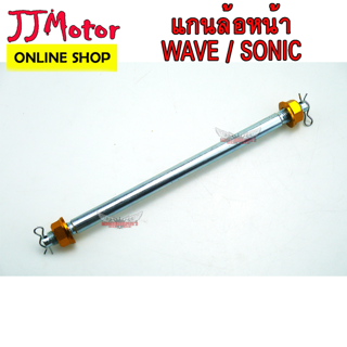 แกนล้อ หน้า WAVE / SONIC สีทอง