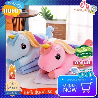 SALE ของใช้น่าซื้อ หมอนผ้าห่มตุ้กตายูนิคอร์