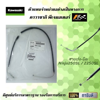 ชุดสายเร่ง Ninja250SL / Z250SL ของแท้จากศูนย์ 100%