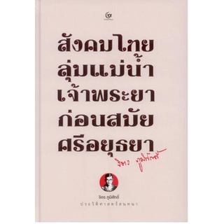 สังคมไทยลุ่มแม่น้ำเจ้าพระยาก่อนสมัยศรีอยุธยา พิมพ์ครั้งที่ 5 (ปกแข็ง-สันโค้ง)